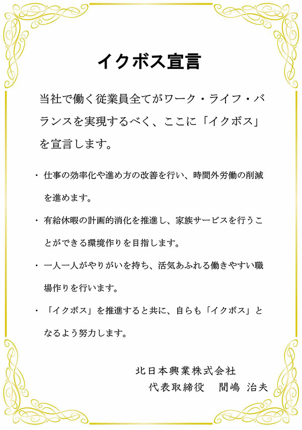 イクボス企業同盟とやま 宣言